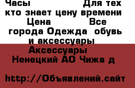 Часы Mercedes Benz Для тех, кто знает цену времени › Цена ­ 2 590 - Все города Одежда, обувь и аксессуары » Аксессуары   . Ненецкий АО,Чижа д.